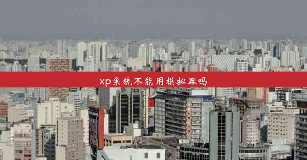 xp系统不能用模拟器吗