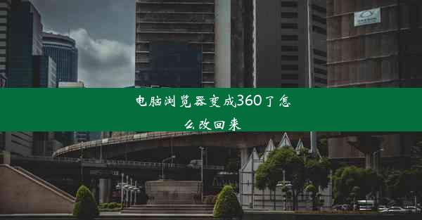 电脑浏览器变成360了怎么改回来