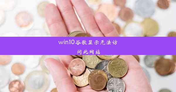 win10谷歌显示无法访问此网站