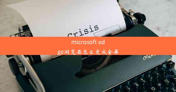 microsoft edge浏览器怎么变成全屏