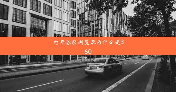 打开谷歌浏览器为什么是360