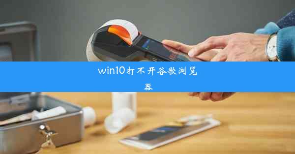 win10打不开谷歌浏览器