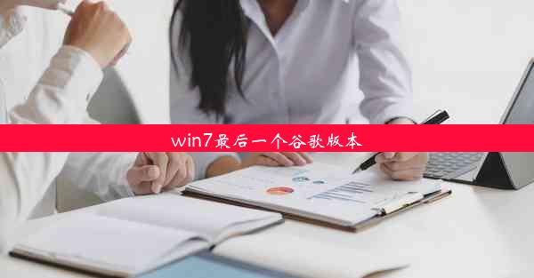 win7最后一个谷歌版本