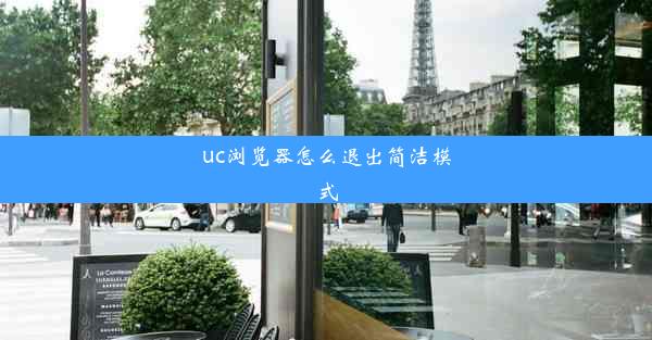 uc浏览器怎么退出简洁模式