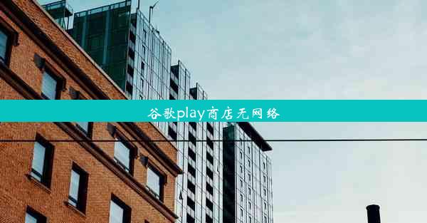 谷歌play商店无网络