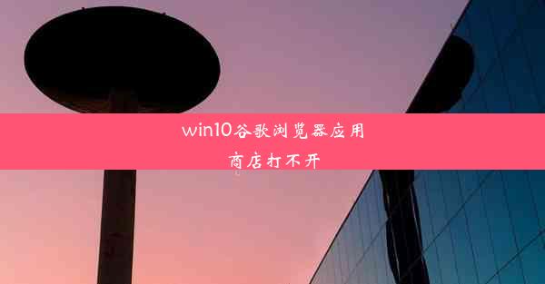 win10谷歌浏览器应用商店打不开