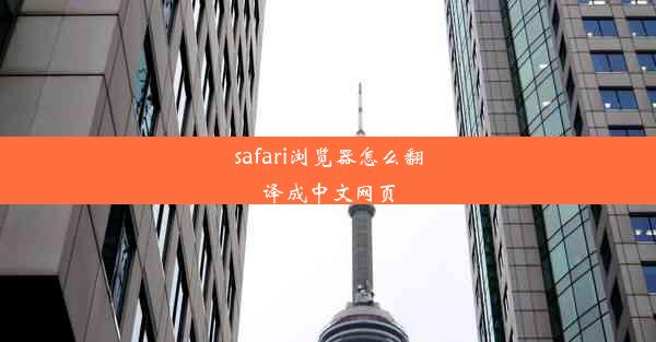 safari浏览器怎么翻译成中文网页