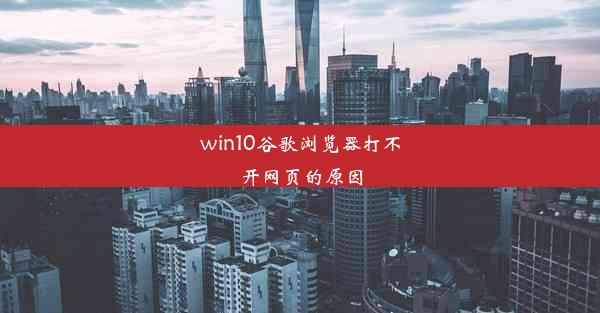 win10谷歌浏览器打不开网页的原因