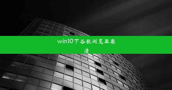 win10下谷歌浏览器崩溃