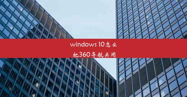 windows 10怎么把360导航关闭