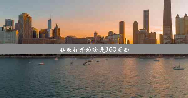 谷歌打开为啥是360页面