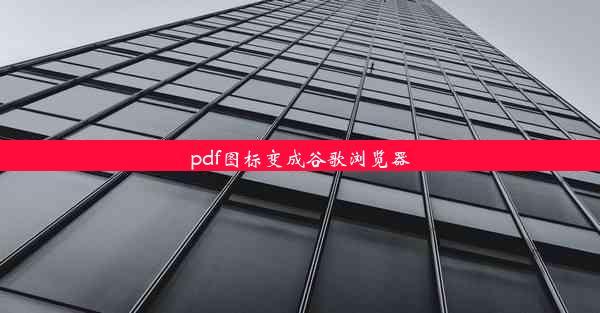 pdf图标变成谷歌浏览器