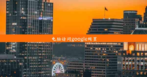 电脑访问google网页