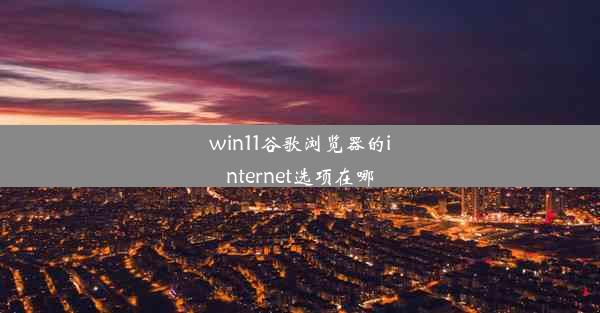 win11谷歌浏览器的internet选项在哪