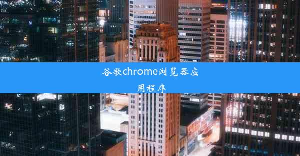 谷歌chrome浏览器应用程序