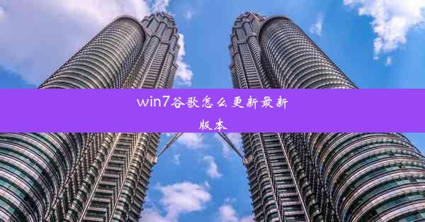 win7谷歌怎么更新最新版本