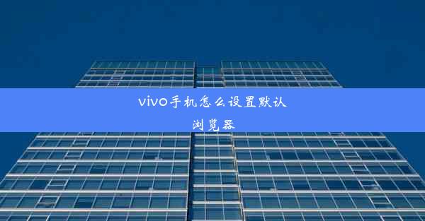 vivo手机怎么设置默认浏览器