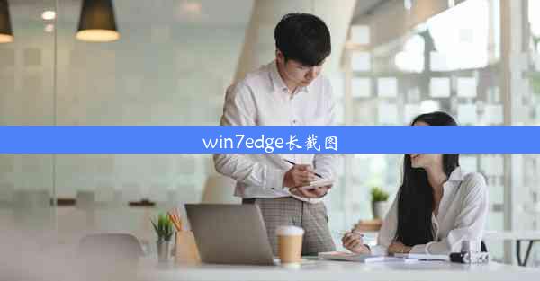 win7edge长截图