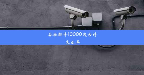 谷歌翻译10000遍古诗怎么弄