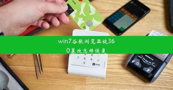 win7谷歌浏览器被360篡改怎样恢复