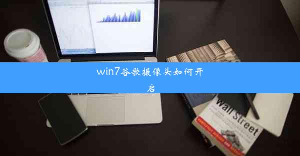 win7谷歌摄像头如何开启