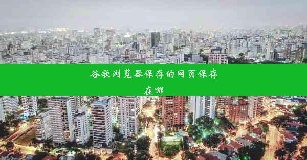 谷歌浏览器保存的网页保存在哪