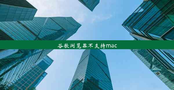 谷歌浏览器不支持mac