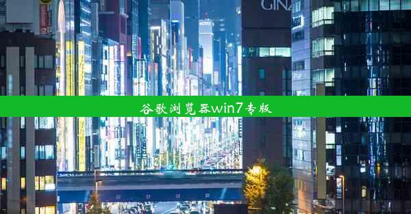 谷歌浏览器win7专版