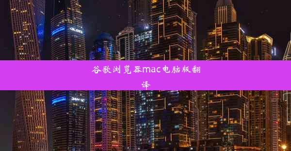 谷歌浏览器mac电脑版翻译