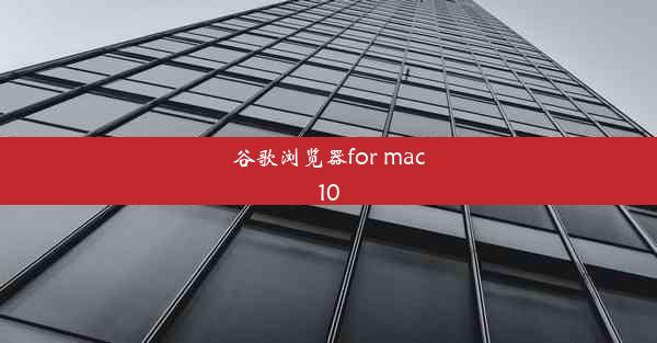 谷歌浏览器for mac10