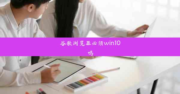 谷歌浏览器必须win10吗