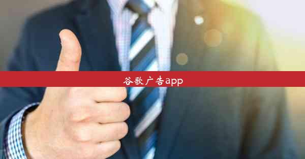 谷歌广告app