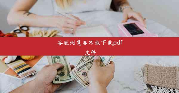 谷歌浏览器不能下载pdf文件