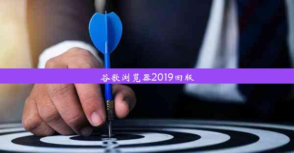 谷歌浏览器2019旧版