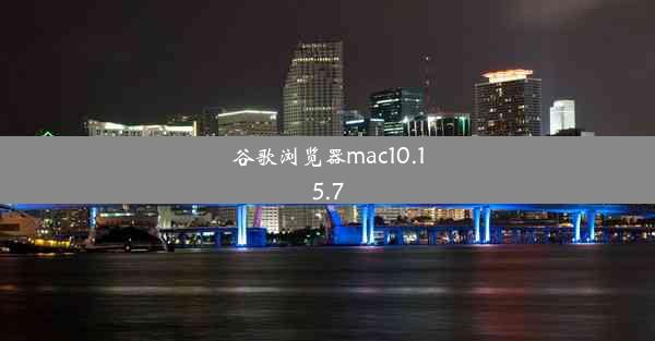 谷歌浏览器mac10.15.7