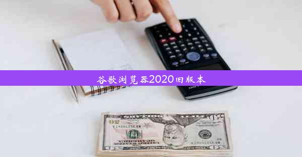 谷歌浏览器2020旧版本