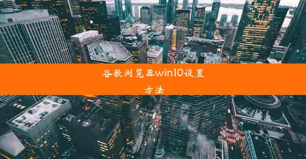 谷歌浏览器win10设置方法