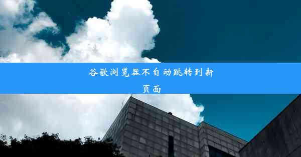 谷歌浏览器不自动跳转到新页面