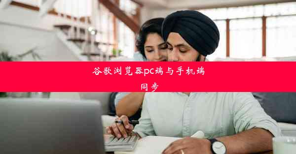 谷歌浏览器pc端与手机端同步