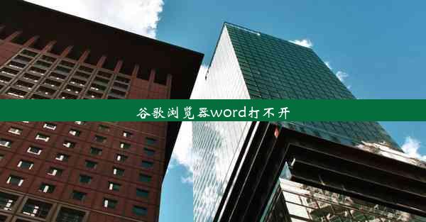 谷歌浏览器word打不开