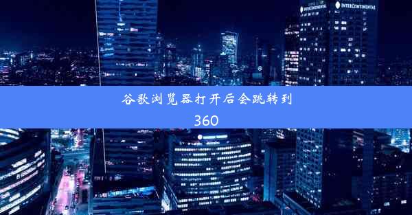 谷歌浏览器打开后会跳转到360