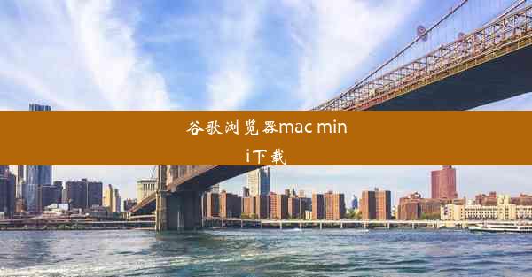 谷歌浏览器mac mini下载