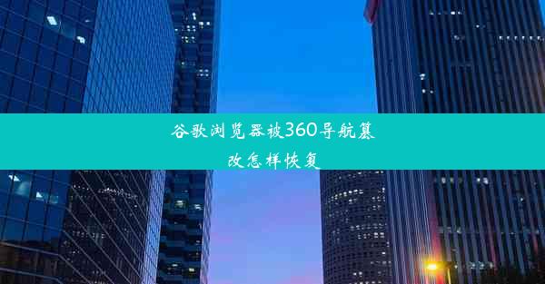 谷歌浏览器被360导航篡改怎样恢复