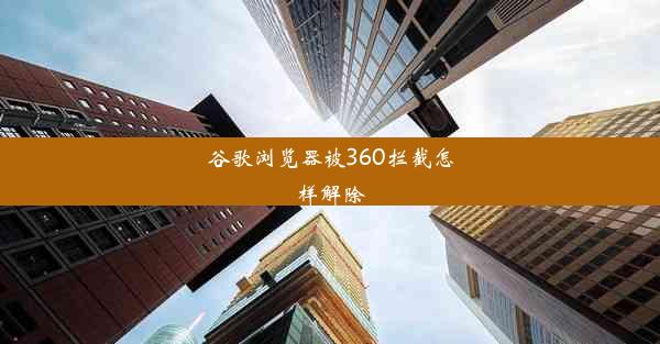 谷歌浏览器被360拦截怎样解除