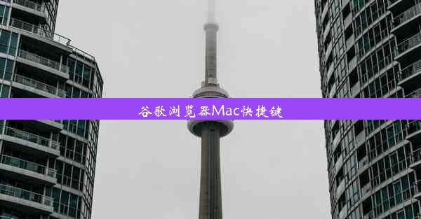 谷歌浏览器Mac快捷键