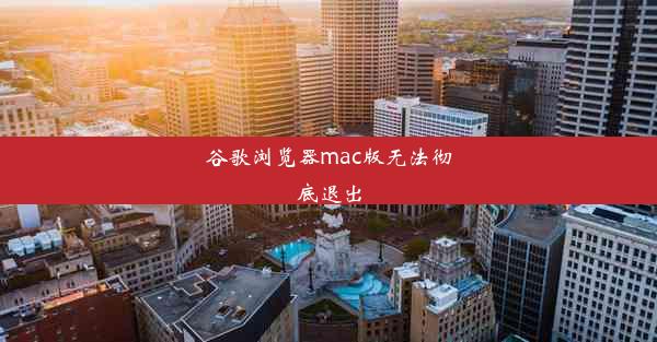 谷歌浏览器mac版无法彻底退出