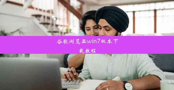 谷歌浏览器win7版本下载教程