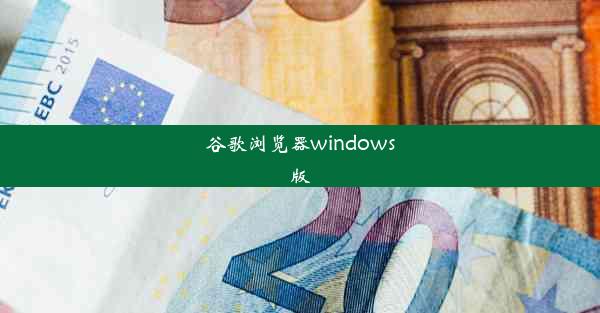 谷歌浏览器windows版