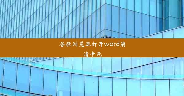 谷歌浏览器打开word崩溃卡死