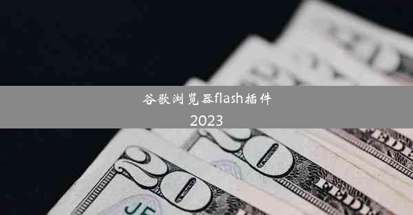 谷歌浏览器flash插件2023